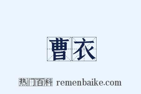 曹衣是什么意思的图片